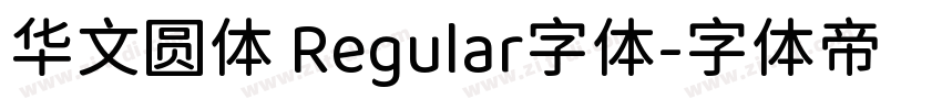 华文圆体 Regular字体字体转换